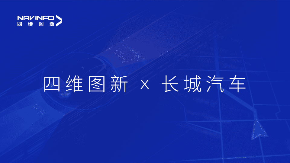 NG28与长城汽车达成城市级自动驾驶地图合作