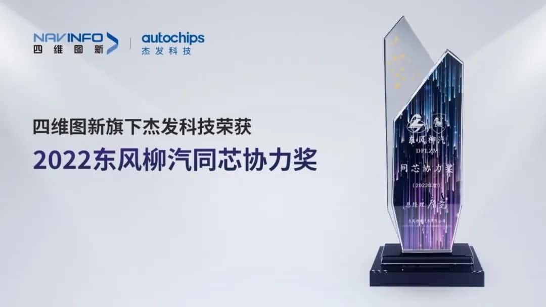 再获主机厂认可！NG28旗下杰发科技获东风柳汽“2022年度同芯协力奖”