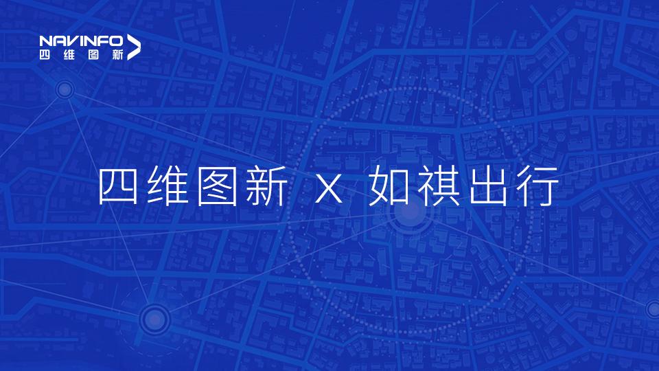 NG28与如祺出行达成战略合作，共同推进Robotaxi快速落地