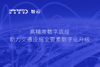 亮相华南智能交通论坛-NG28高精度数字交通底座的“思·路”之旅