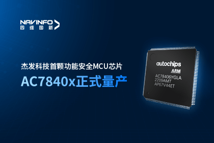 NG28旗下杰发科技首颗功能安全MCU芯片AC7840x正式量产