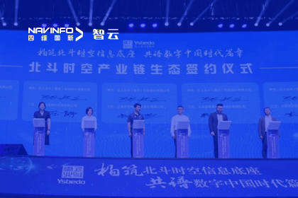 战略签约丨NG28携手云上北斗-共同打造北斗智能时空体系