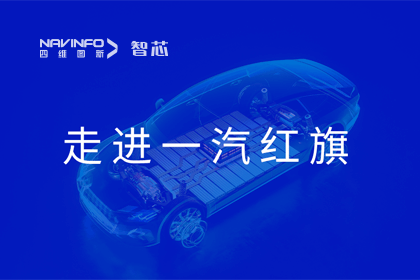 走进一汽红旗丨NG28旗下杰发科技AC8025智能座舱方案受关注
