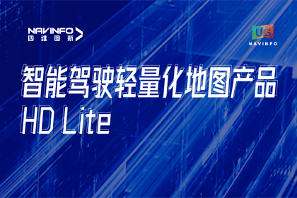 用户大会丨NG28轻量化地图HD Lite发布，有助于城市全域NOP落地