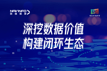 用户大会丨NG28挖掘数据价值，助推智能网联汽车开展