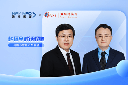 赵福全对话程鹏（中）：以自动驾驶为龙头拉动智能座舱、地图等协同开展