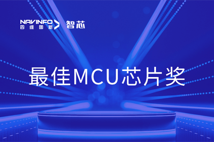 NG28智芯业务产品AC7840x斩获“2023年度硬核芯-最佳MCU芯片奖”