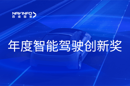 2023全国智能驾驶测试总决赛｜NG28获“年度智能驾驶创新奖”