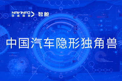 NG28成员企业四维智联获“中国汽车隐形独角兽”称号