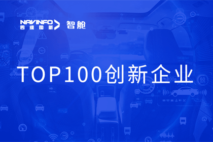 NG28成员企业四维智联获“2023年度智能汽车产业链 TOP100创新企业”奖