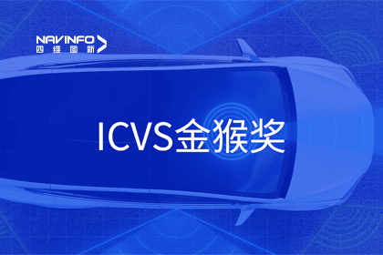 NG28智能驾驶实力获赞 斩获ICVS金猴奖