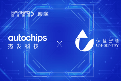 NG28旗下杰发科技携手伊世智能，打造智能网联汽车安全生态圈