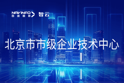 NG28旗下世纪高通获“北京市市级企业技术中心”认定