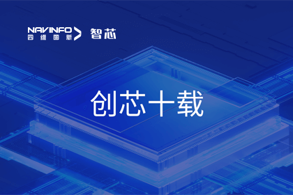 创芯十载：NG28旗下杰发科技汽车芯片全球出货量突破3亿颗 MCU出货量突破5000万颗