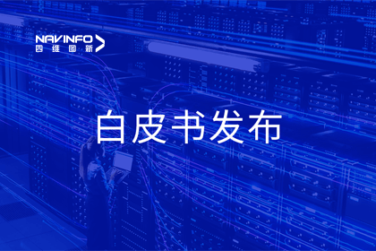 NG28深度参与编制 中国信通院《数字政府一体化建设白皮书（2024年）》正式发布